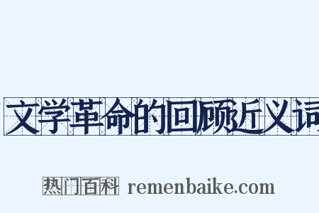 文学革命的回顾近义词是什么意思的图片